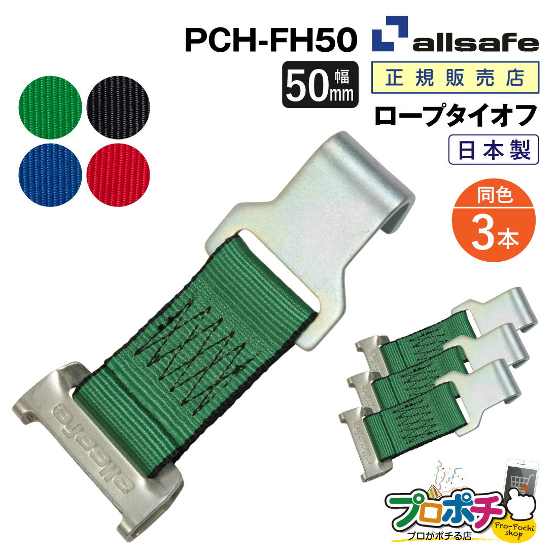 【ポイント5倍】【メーカー直送】PCH-FH50 ロープタイオフ ワンピースキャッチャー×フラットフック仕様 3本 交換用 50mm幅 ベルト荷締 allsafe オールセーフ トラック用品