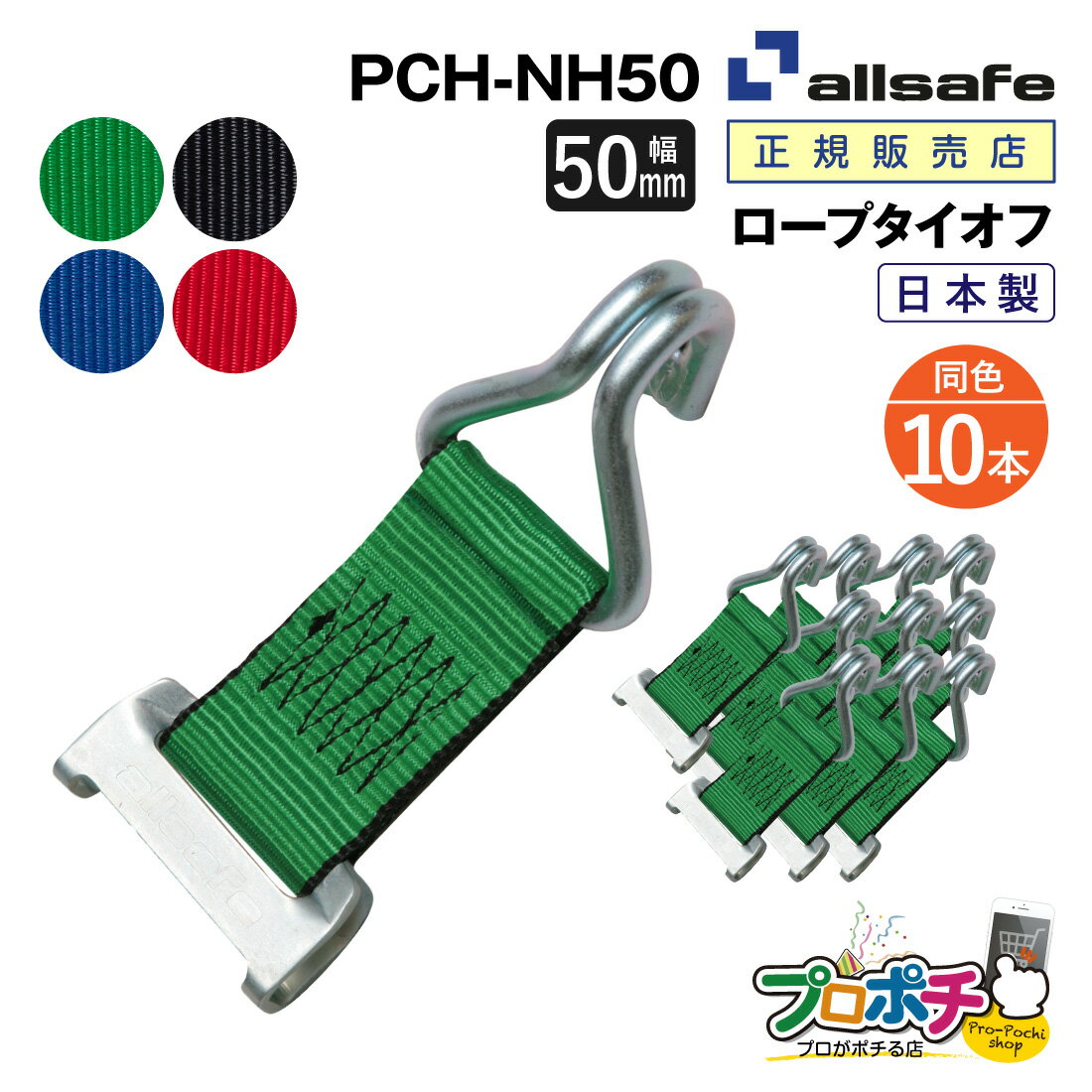【お買い物マラソン】【メーカー直送】PCH-NH50 ロープタイオフ ワンピースキャッチャー×ナローフック仕様 10本 交換用 50mm幅 ベルト荷締 allsafe オールセーフ トラック用品