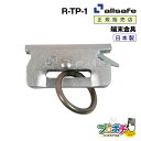 【メーカー直送】R-TP-1 リング付きT-ワンピース ベルト荷締機 端末器具 日本製 allsafe オールセーフ