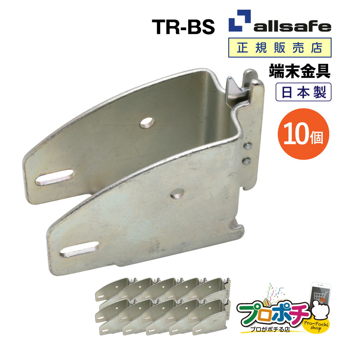 【お買い物マラソン】【メーカー直送】TR-BS ビームソケット 10個 ベルト荷締機 端末器具 日本製 allsafe オールセーフ トラック用品