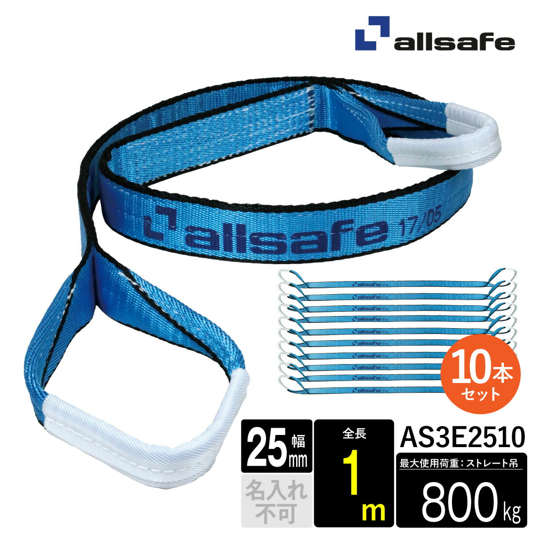 【メーカー直送】AS3E2510 スリングベルト 幅25mm 1m 10本 ベルト荷締機 3等級JIS規格品 allsafe オールセーフ 玉掛け 繊維スリング 吊り上げロープ 吊りロープ トラック用品