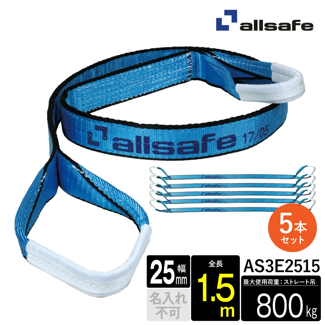 【お買い物マラソン】【メーカー直送】AS3E2515 スリングベルト 幅25mm 1.5m 5本 ベルト荷締機 3等級JIS規格品 allsafe オールセーフ 玉掛け 繊維スリング 吊り上げロープ 吊りロープ トラック用品