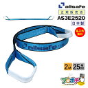 【メーカー直送】AS3E2520 スリングベルト 幅25mm 2m ベルト荷締機 3等級JIS規格品 allsafe オールセーフ 玉掛け 繊維スリング 吊り上げロープ 吊りロープ