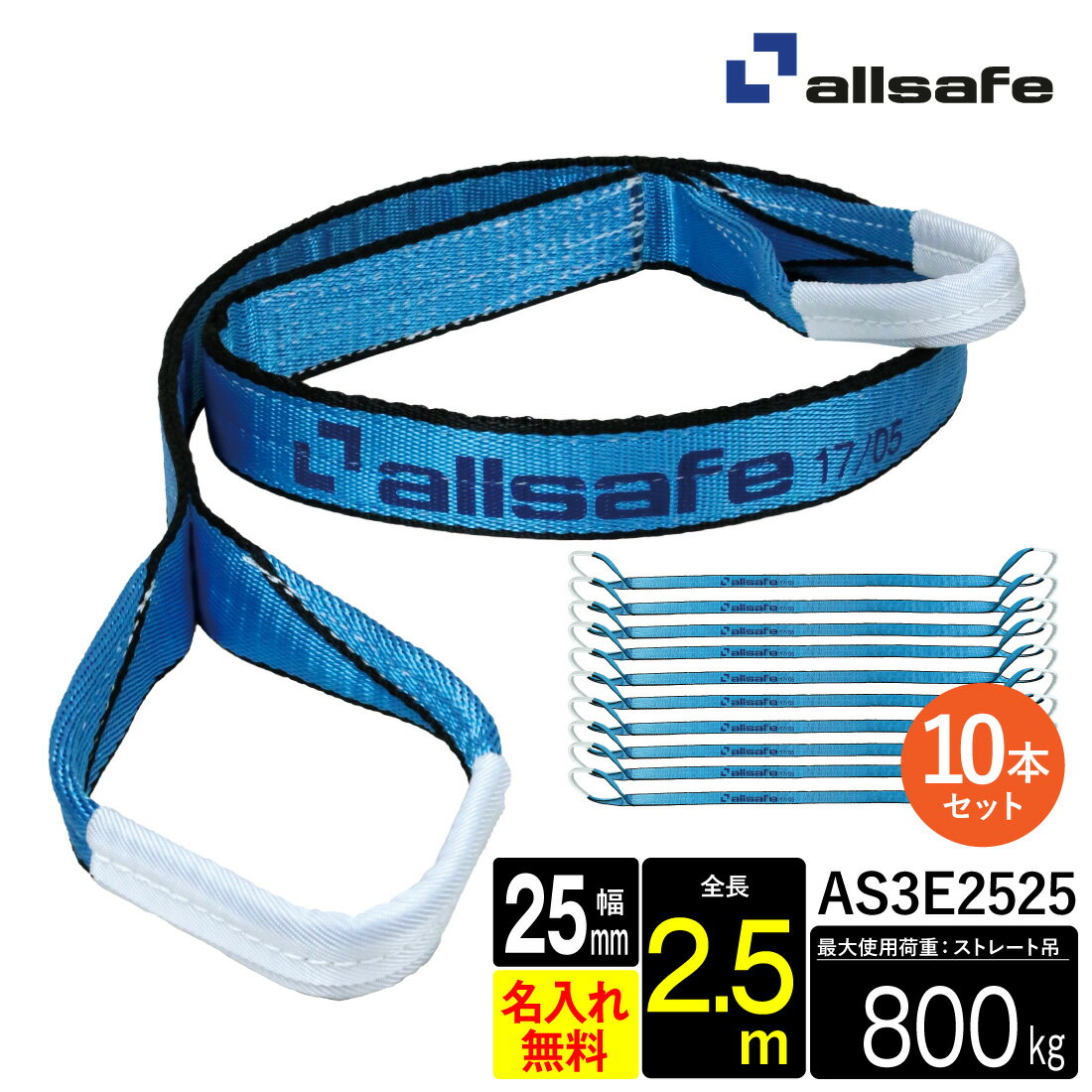 Rakuten - 【ポイント5倍】【0のつく日】【メーカー直送】AS3E2525 スリングベルト 幅25mm 2.5m 10本 ベルト荷締機 3等級JIS規格品 allsafe オールセーフ 玉掛け 繊維スリング 吊り上げロープ 吊りロープ トラック用品