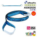 【メーカー直送】AS3E2535 スリングベルト 幅25mm 3.5m ベルト荷締機 3等級JIS規格品 allsafe オールセーフ 玉掛け 繊維スリング 吊り上げロープ 吊りロープ