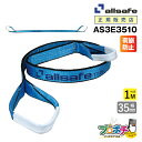 【メーカー直送】AS3E3510 スリングベルト 幅35mm 1m ベルト荷締機 3等級JIS規格品 allsafe オールセーフ 玉掛け 繊維スリング 吊り上げロープ 吊りロープ