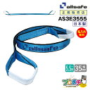 【メーカー直送】AS3E3555 スリングベルト 幅35mm 5.5m ベルト荷締機 3等級JIS規格品 allsafe オールセーフ 玉掛け 繊維スリング 吊...