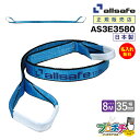 【メーカー直送】AS3E3580 スリングベルト 幅35mm 8m ベルト荷締機 3等級JIS規格品 allsafe オールセーフ 玉掛け 繊維スリング 吊り上...