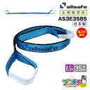 【メーカー直送】AS3E3585 スリングベルト 幅35mm 8.5m ベルト荷締機 3等級JIS規格品 allsafe オールセーフ 玉掛け 繊維スリング 吊...