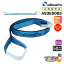 【メーカー直送】AS3E5085 スリングベルト 幅50mm 8.5m ベルト荷締機 3等級JIS規格品 allsafe オールセーフ 玉掛け 繊維スリング 吊...