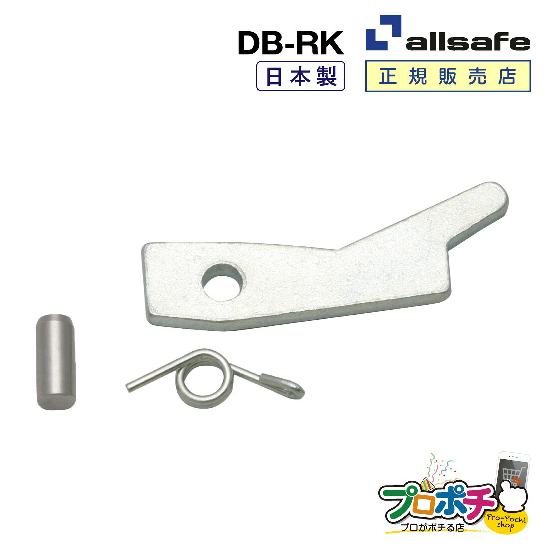 【メーカー直送】DB-RK デッキングビームリペアキット リペア 補修 ショーリングバー部品 allsafe オールセーフ トラック用品