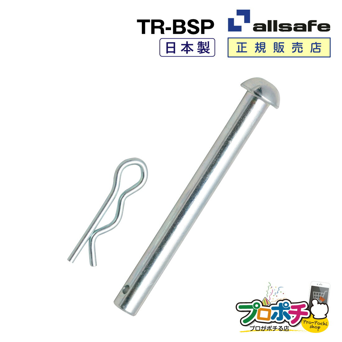 【メーカー直送】TR-BSP ビームソケット用ピン ビームソケット用 allsafe オールセーフ トラック用品