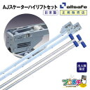 【法人様・個人事業主様限定】【メーカー直送】AJスケーターハイリフト T字レバーセット ジョルダー ジョロダー スケーター トラックローダー allsafe オ...