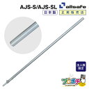 【法人様・個人事業主様限定】【メーカー直送】 ストレートレバー AJS-S/標準 AJS-SL/ロングタイプ AJスケーターパーツ ジョルダー ジョロダー 棒 ...