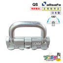 【お買い物マラソン】【ポイント5倍】【メーカー直送】QS クワトロスタッドフィッティング 180度 固定 DIY トラック 建設現場 工事用品 工事 工具 林業 道具 allsafe オールセーフ