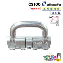 【お買い物マラソン】【ポイント5倍】【メーカー直送】QS100 クワトロスタッドフィッティング 100度 固定 DIY トラック 建設現場 工事用品 工事 工具 林業 道具 allsafe オールセーフ