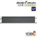 【お買い物マラソン】【ポイント5倍】【法人様・個人事業主様限定】【メーカー直送】AR-KB エアラインレールカバー 樹脂 エアラインレール 埃よけ 保管 allsafe オールセーフ