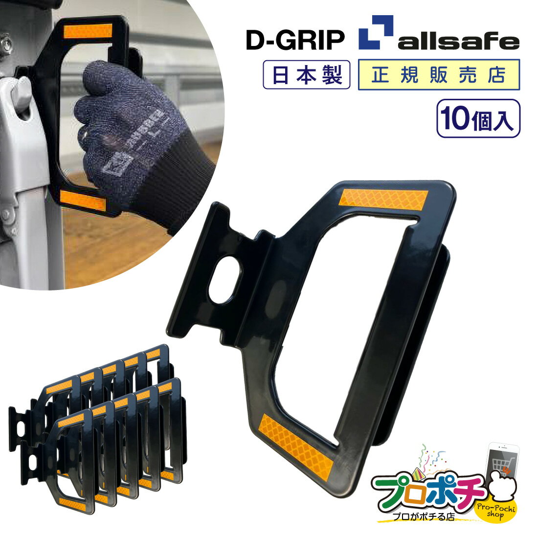 Rakuten - 【5のつく日】【メーカー直送】 D-GRIP 脱着式アシストグリップ 10個セット 着脱簡単 荷台昇降設備 安全対策 はしごより楽々設置 オールセーフ allsafe トラック用品