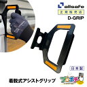 【メーカー直送】 D-GRIP 脱着式アシストグリップ 着脱簡単 荷台昇降設備 安全対策 はしごより楽々設置 トラック オールセーフ/allsafe