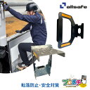 【お買い物マラソン】【ポイント5倍】【メーカー直送】 AS-TRH D-GRIP あおりステップハイタイプ&脱着式アシストグリップセット 安全対策 荷台 昇降設備 トラック用品 転落防止 はしごより楽々設置 オールセーフ allsafe