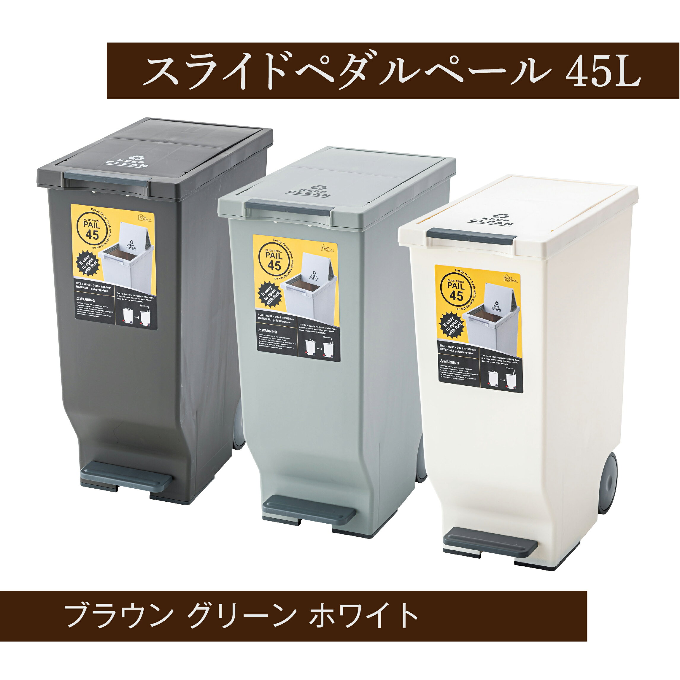 【メーカー直送】スライドペダルペール45L スライドペダル式 キャスター付き ブラウン グリーン ホワイト 3色展開 ゴミ箱 東谷 LFS-764BR / LFS-764GR / LFS-764WH [2]