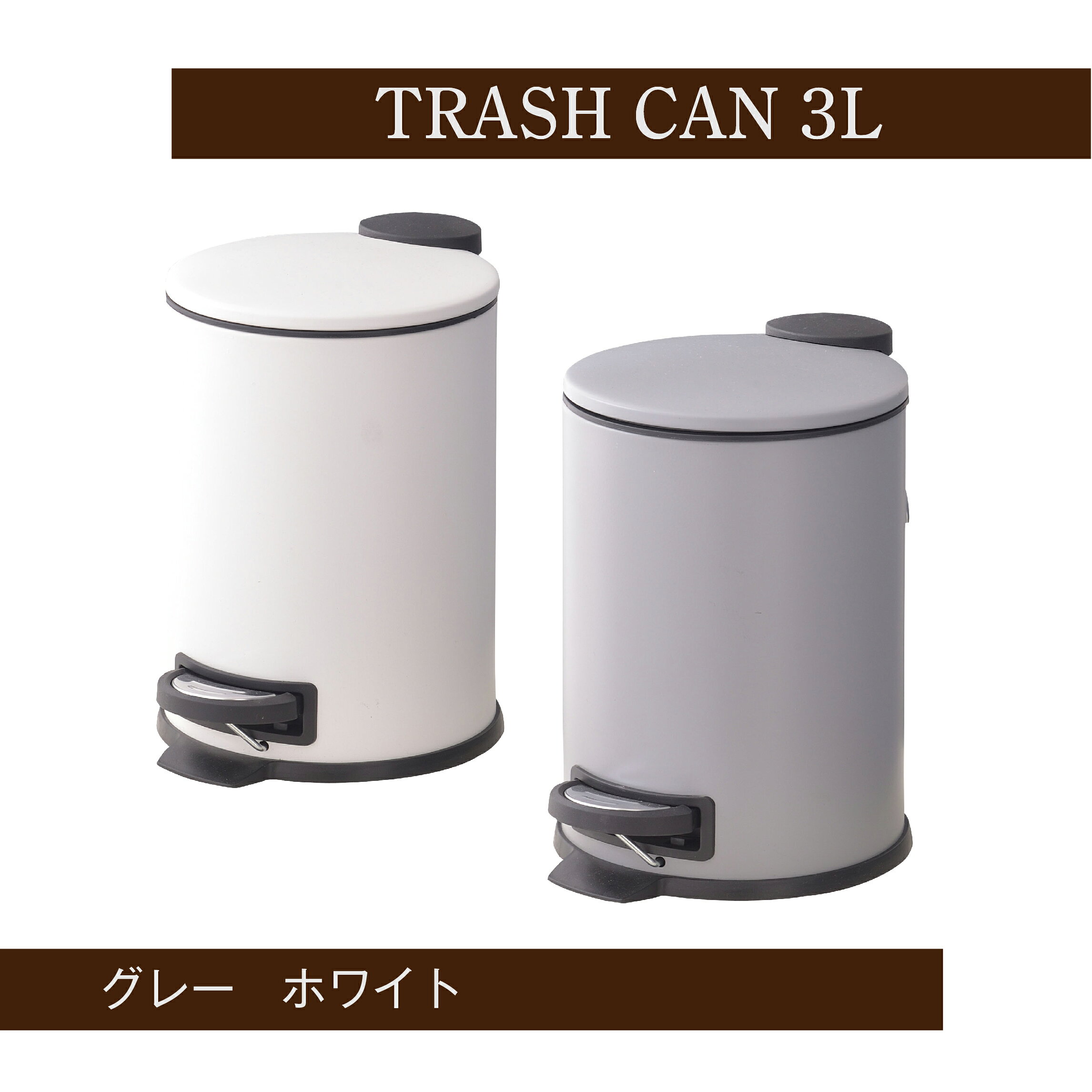 【お買い物マラソン期間限定ポイント5倍】【メーカー直送】トラッシュカン 3L LFS-231GY グレー LFS-231WH ホワイト ペダル式 東谷 [2]