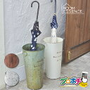 【メーカー直送】パリス アンティーク調 アンブレラスタンド LFS-427GR/グリーン LFS-427IV/アイボリー LFS-427BZ/ブロンズ LFS-...