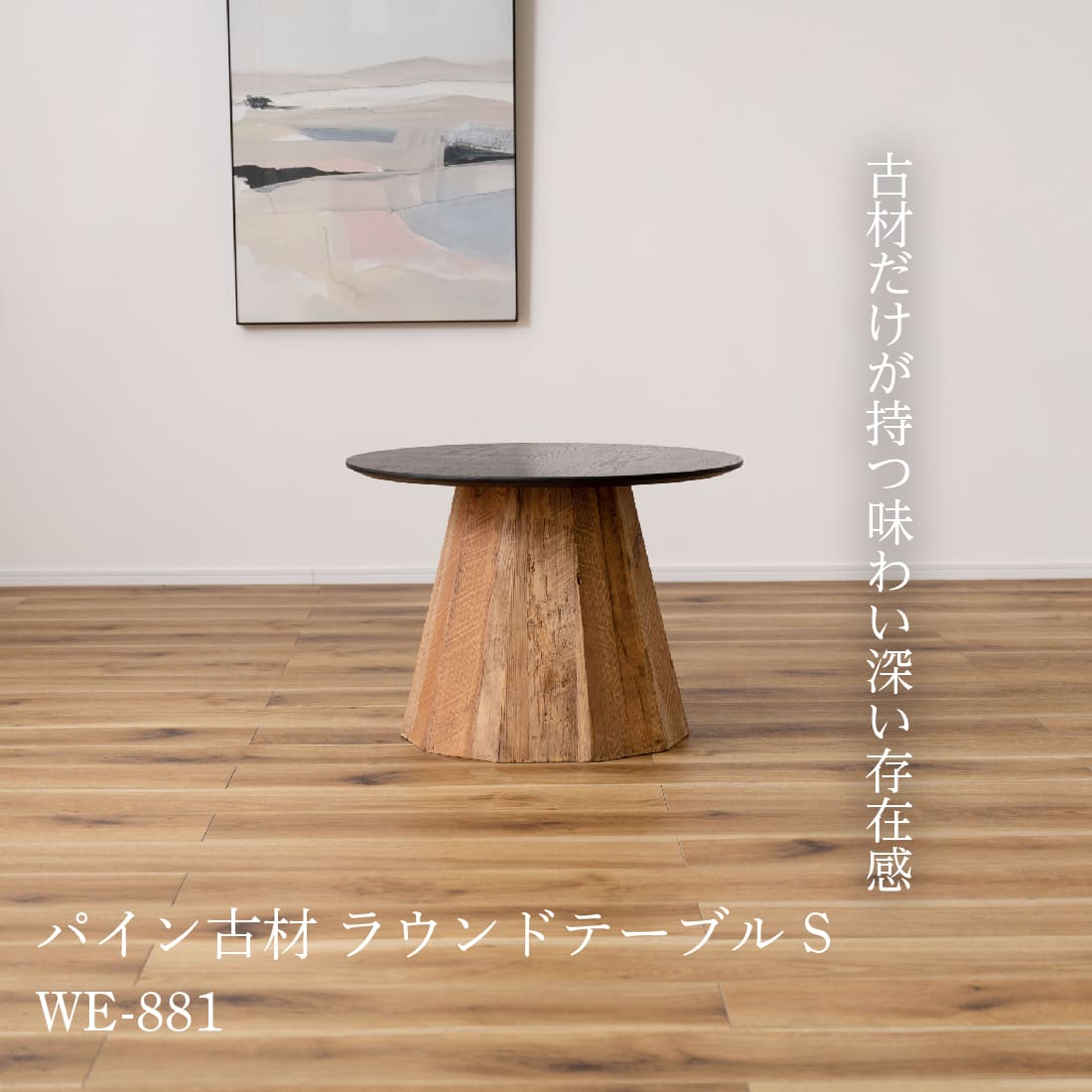 【お買い物マラソン】【メーカー直送】パイン古材 ラウンドテーブルS WE-881 ブラック 東谷 [2]