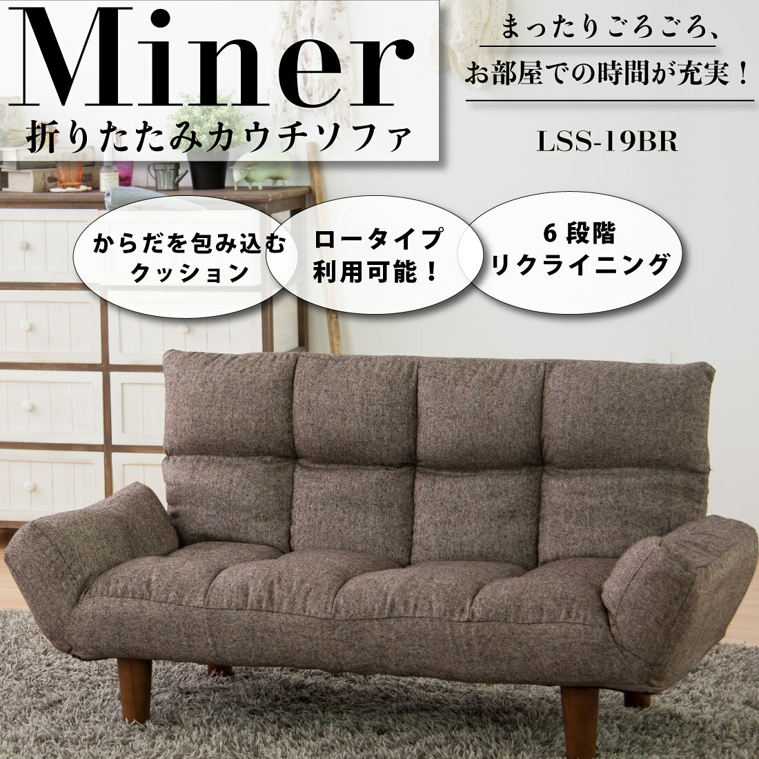【メーカー直送】マイナ Miner 折りたたみカウチソファ LSS-19BE/ベージュ LSS-19BR/ブラウン 2人掛け フロアチェア 座椅子 椅子 折り畳み リクライニング シンプル おしゃれ ロータイプ コンパクト 東谷 [2]