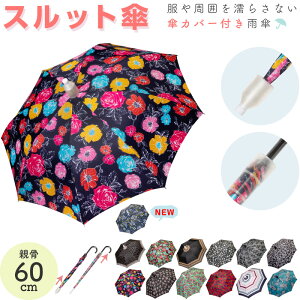 スルット傘 レディース 60cm カバー 付き 雨傘 　 ユタカエッセ ワンタッチジャンプ式 女性用 佐川 スルッと するっと ケース 傘