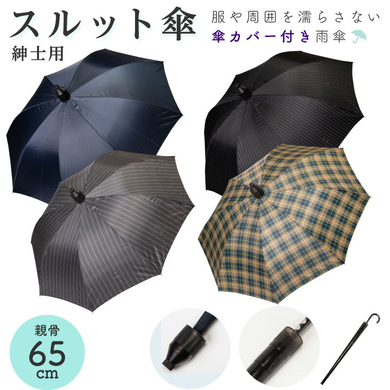 スルット傘 メンズ用 65cm カバー付き雨傘 　 ユタカエッセ ワンタッチジャンプ式 紳士用 男性用 カバー付 雨傘 長傘 ビジネス スライドカバー付 佐川