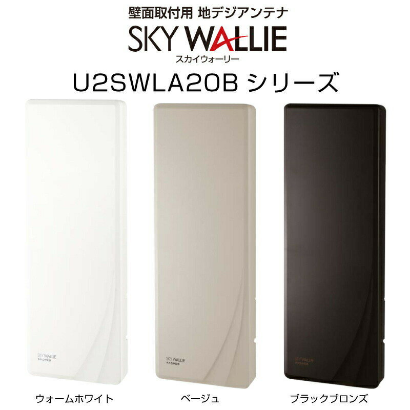 【在庫有】マスプロ スカイウォーリー U2SWLA20B UHF 地デジ用アンテナ テレビアンテナ 20素子相当 壁掛け ブースター内蔵 屋外 SKY WALLIE シンプル おしゃれ