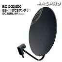 マスプロ BS・110゜CS　アンテナ テレビアンテナ 45口径　アルミディッシュ　BC45RL（BK）