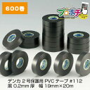 【在庫有】Denka/デンカ 2号保護用PVCテープ #112 黒 0.2mm厚 幅19mm×20m 絶縁テープ バラ売り