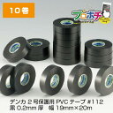 【在庫有】【P10倍】 Denka/デンカ 2号保護用PVCテープ #112 黒 0.2mm厚 幅19mm×20m 絶縁テープ 10巻(4)