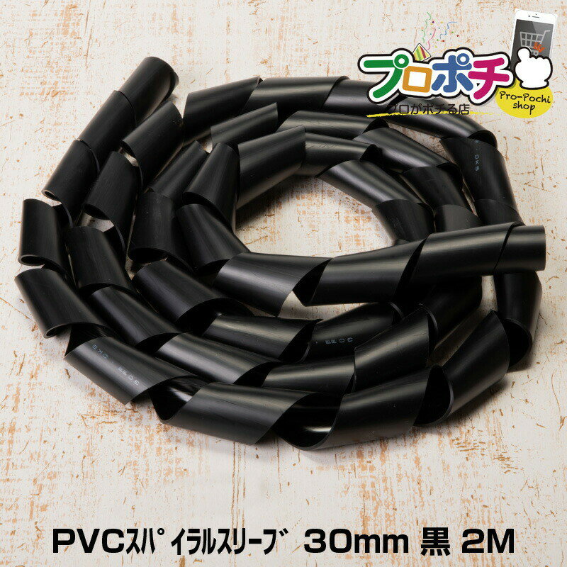 【スーパーSALE】【ポイント5倍】【在庫有】電研社 PVCスパイラルスリーブ 30mm 黒 全長2m　塩化ビニール製