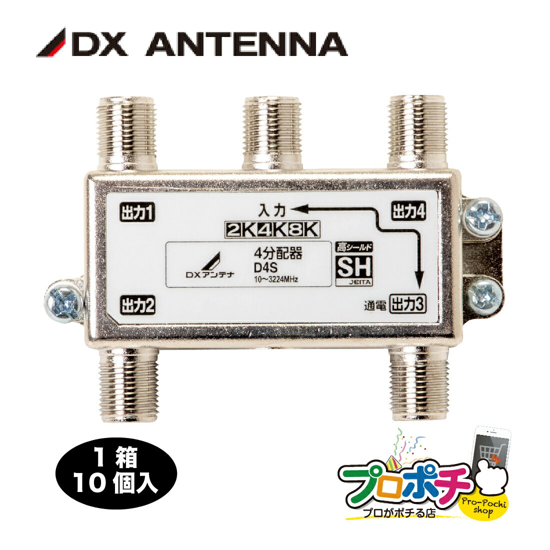 【お買い物マラソン ポイント5倍】【在庫有】D4S 10個/ケース CATV 新4K8K衛星放送(3224MHz)対応 屋内用 4分配器 1端子通電型 TVアンテナ配線 DXアンテナ 1