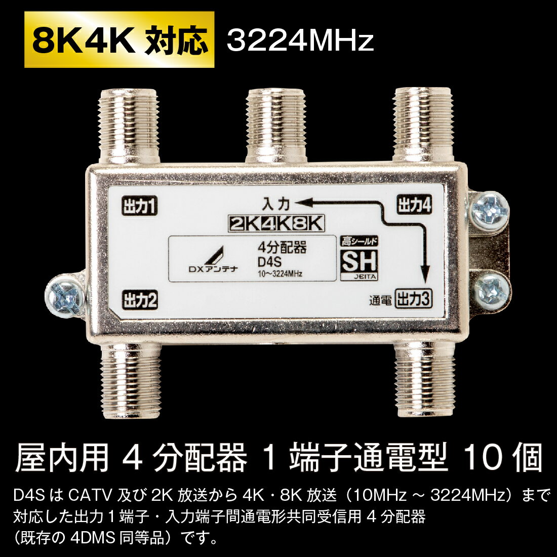 【お買い物マラソン ポイント5倍】【在庫有】D4S 10個/ケース CATV 新4K8K衛星放送(3224MHz)対応 屋内用 4分配器 1端子通電型 TVアンテナ配線 DXアンテナ 2