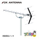 【取寄品】 UA14Z 塩害対策モデル UHF14素子アンテナ 地デジ13〜52ch対応 溶融亜鉛メッキ 水平・垂直対応 中電界用 JEITA認証済 DXアンテ...