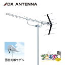 【取寄品】 UA20G 雪害対策モデル UHF20素子アンテナ 中・弱電界用 地デジ13〜52ch対応 強化金具 水平・垂直偏波 JEITA認証済 DXアンテナ