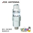 【取寄品】 U20L3C UHFブースター 20dB形 アンテナ用増幅器 地デジ用 屋内外対応 小型ブースター 電源部別売 パック入り 前置タイプ DXアンテナ
