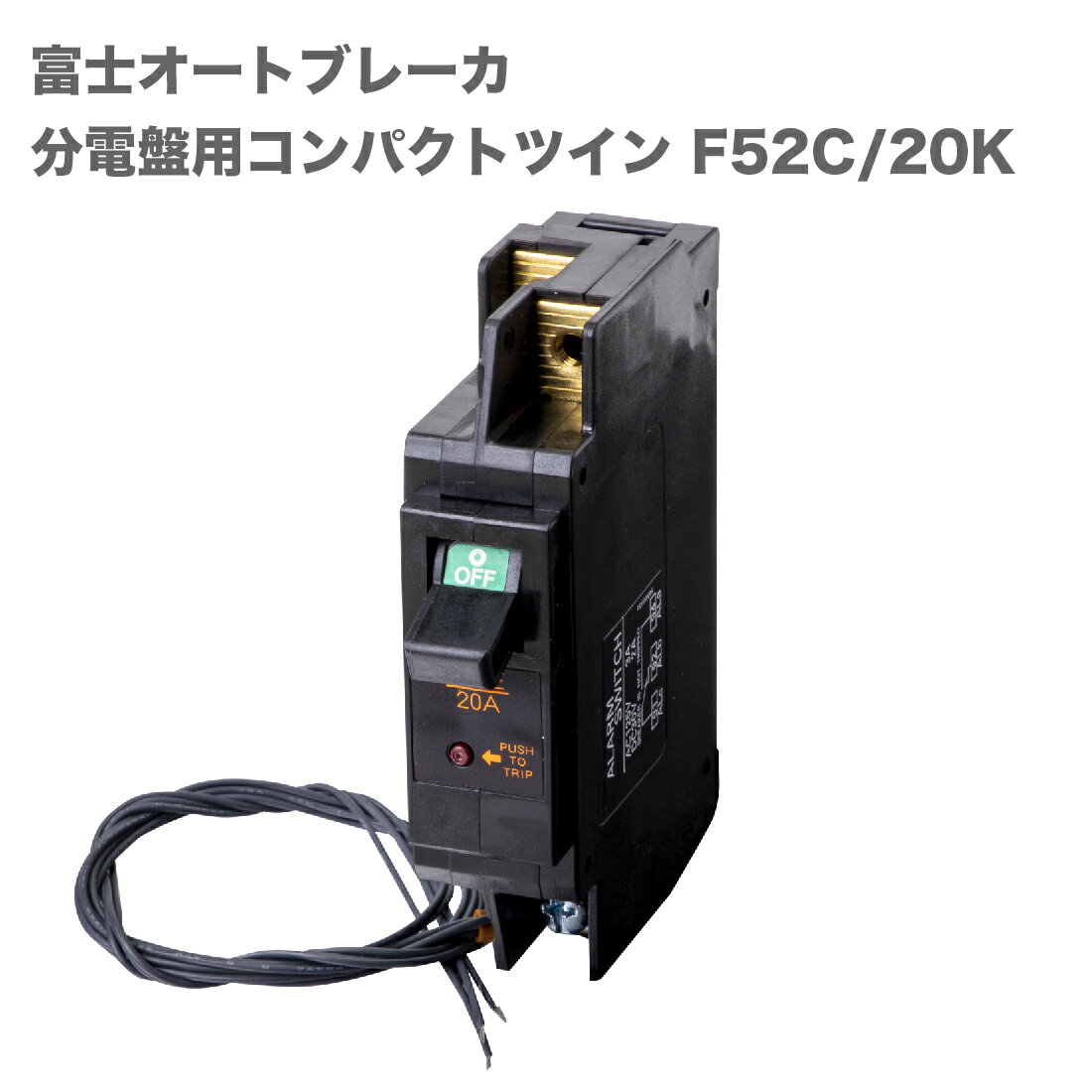 【お買い物マラソン ポイント5倍】【5のつく日 5%OFFクーポン配布中】【売切】【在庫有】F52C/20K 富士電機機器制御 分電盤用コンパクトツイン 標準形(電源・負荷側ねじ端子) 20A 富士オートブレーカ 2