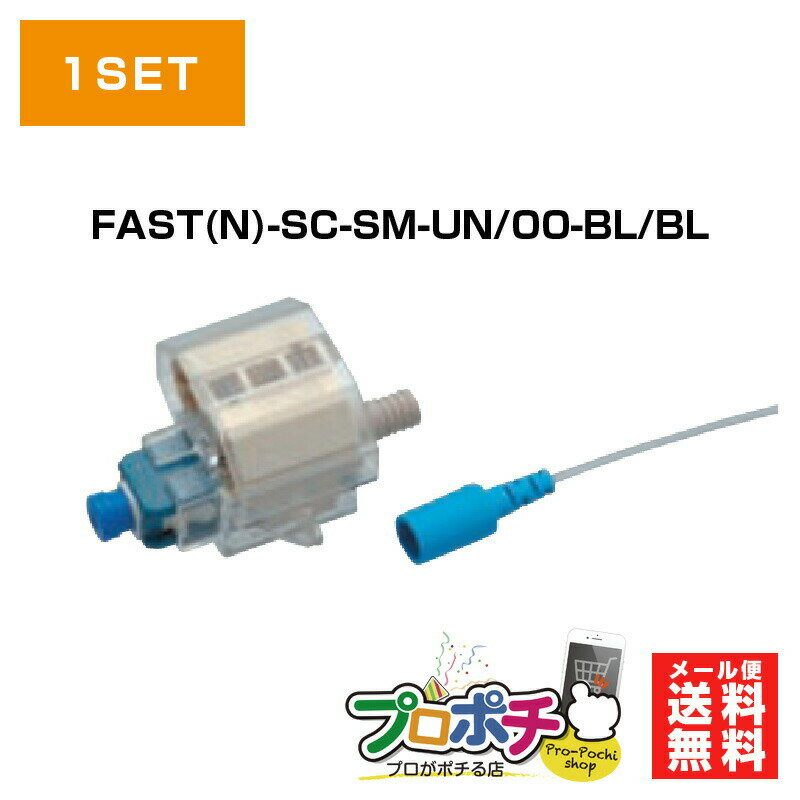 【在庫有】フジクラ 現場組立光コネクタ FAST N -SC-SM-UNI/00-BL/BL SPC研磨 SM ドロップ用 メカニカルスプライスタイプ FASTシリーズ 光コネクタ メール便送料無料