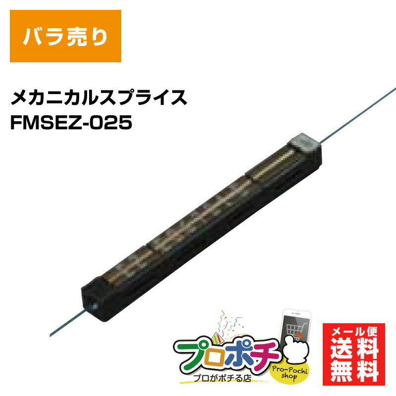 【在庫有】フジクラ メカニカルスプライス FMSEZ-025 光ファイバ バラ売り メール便送料無料