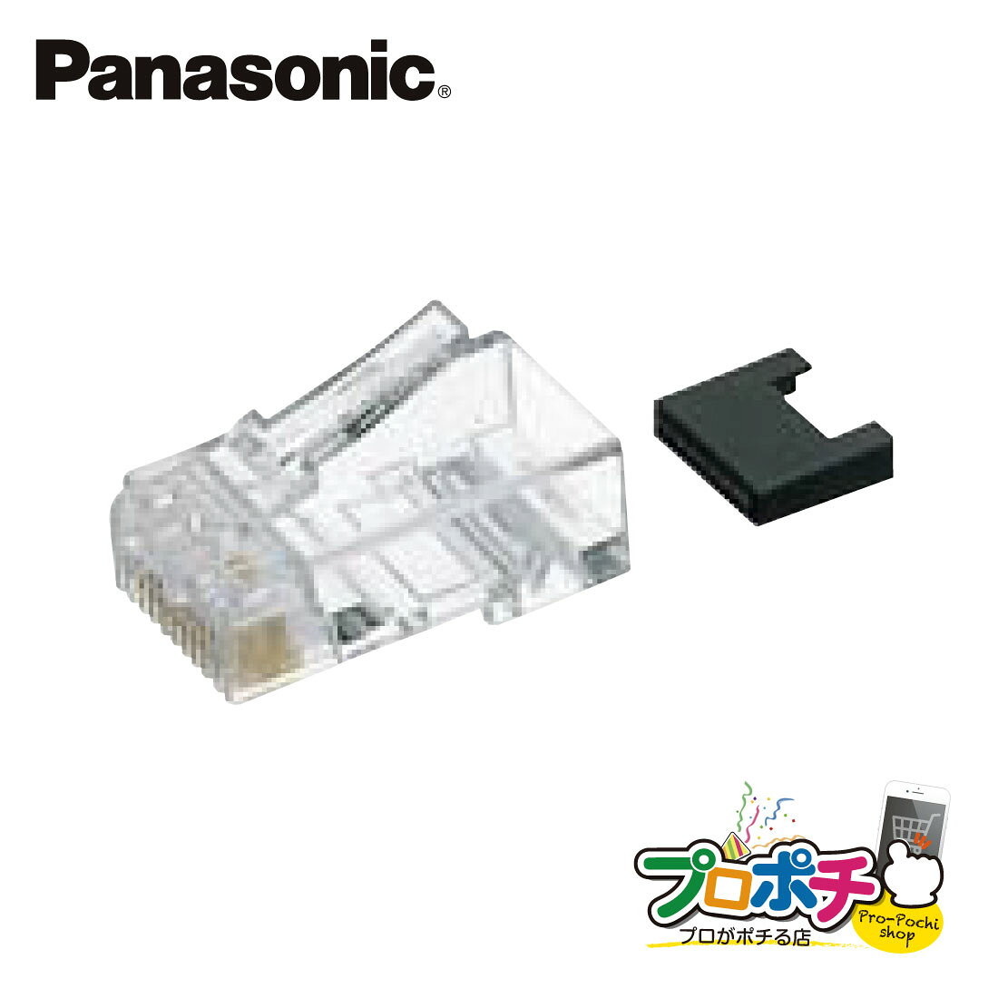 Rakuten - 【ポイント5倍】【提携倉庫発送】【法人様・個人事業主様限定】 NR3551P RJ45モジュラプラグ(ハイパフォーマンス型)(10個入り/パック) パナソニック/ Panasonic