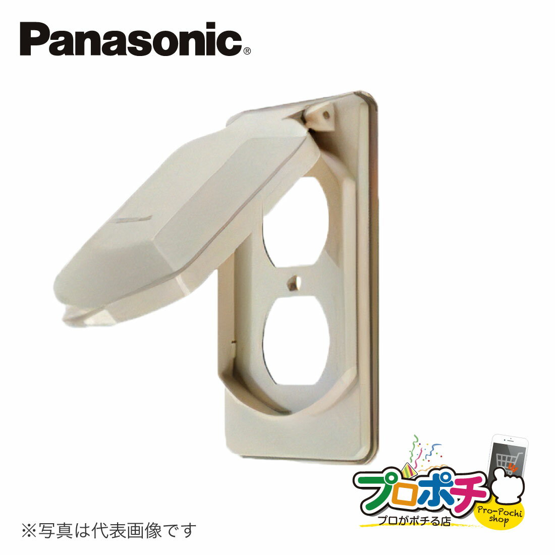 【5のつく日 5%OFFクーポン】【提携倉庫発送】【法人様・個人事業主様限定】 WF9404F 防滴 ダブル コンセントプレート パナソニック Panasoni...