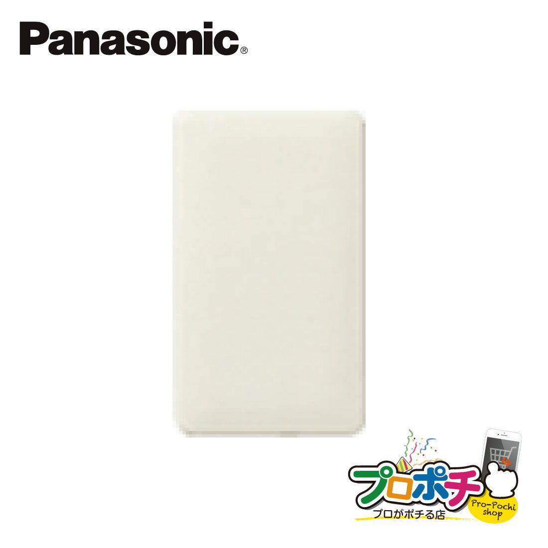 【提携倉庫発送】【法人様・個人事業主様限定】【P10倍】WN6091W 10個セット モダンカバープレート 取付枠付 ミルキーホワイト パナソニック Panas...