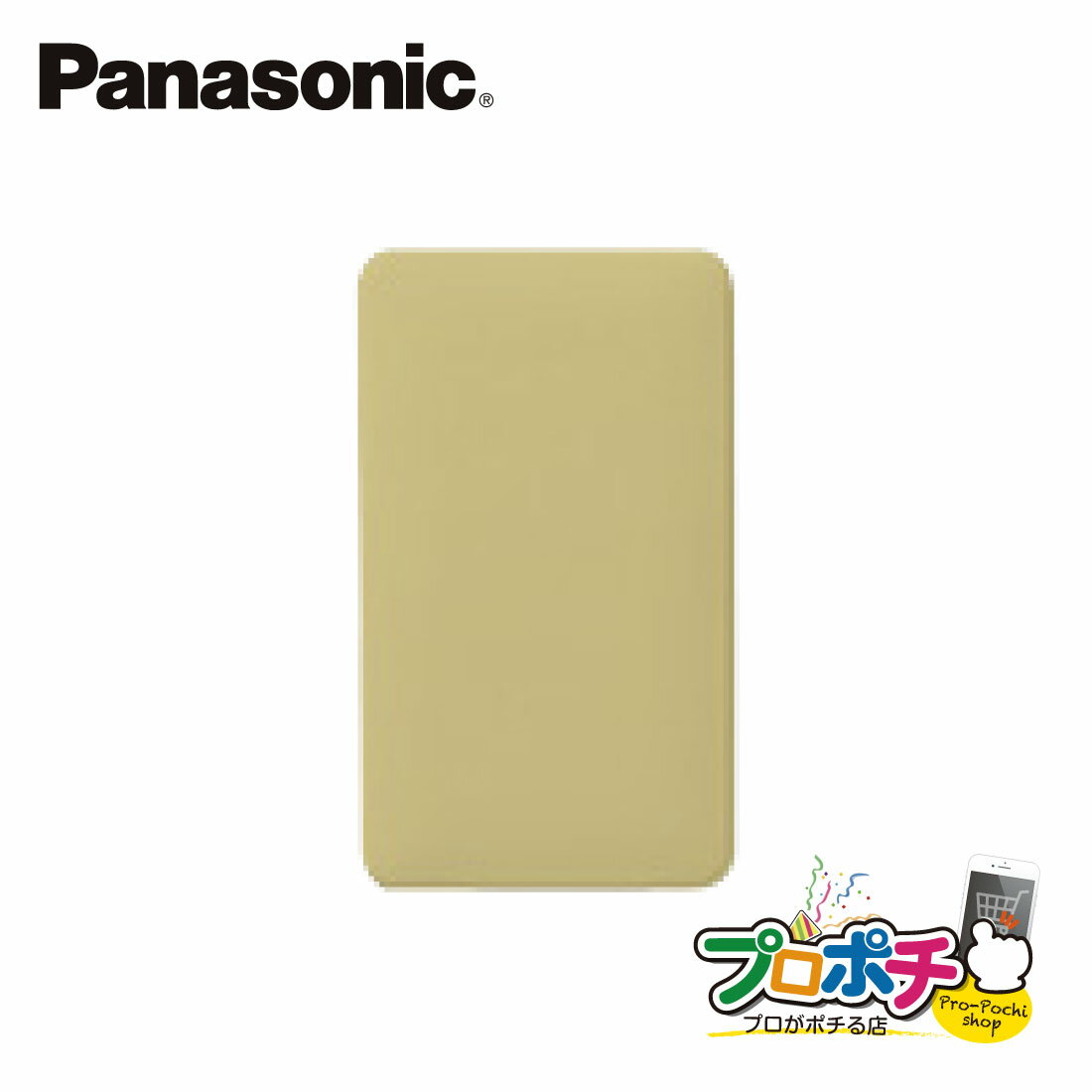 【提携倉庫発送】【法人様・個人事業主様限定】【P10倍】WN6091Y 10個セット モダンカバープレート 取付枠付 ダークベージュ パナソニック Panaso...