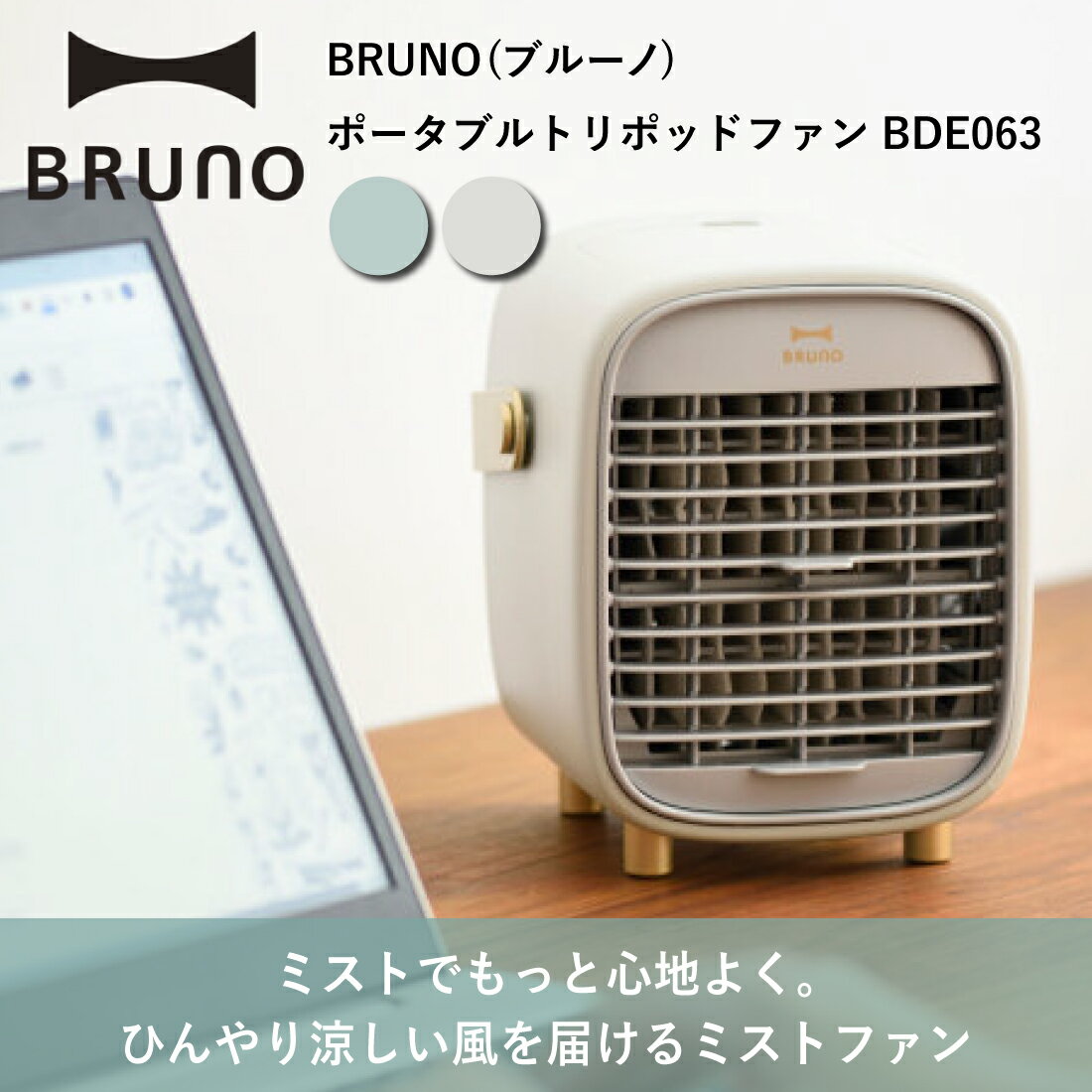 【在庫有】ポータブルデスクミストファン BDE063 BRUNO ブルーノ 小型 扇風機 卓上...
