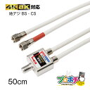 【在庫有】放送通信機器 ケーブル一体型分波器 TBP-EM/W 出力ケーブル付 アンテナ分波器 分波器 4K8K対応 ケーブル長50cm F型コネクタ BS/C...